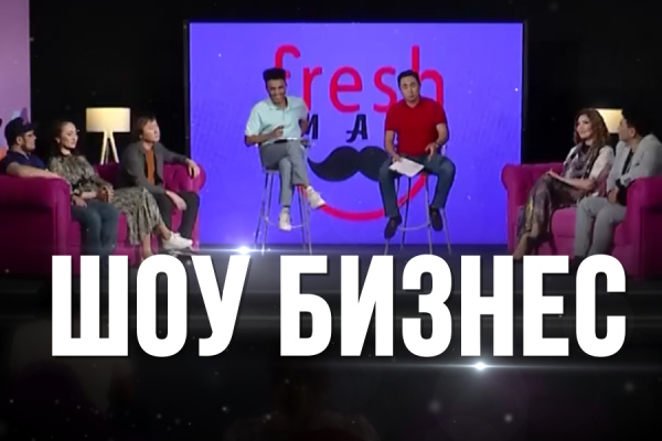 «Шоу бизнес». «Freshman»