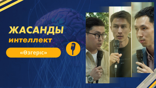 Жасанды интеллект | «Өзгеріс»
