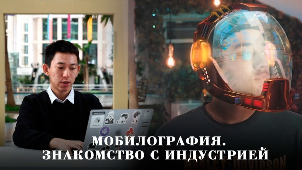 Мобилография.  Знакомство с индустрией. «GAMERS.IT»