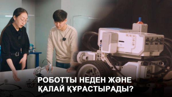 Роботты неден және қалай құрастырады? «DIY»