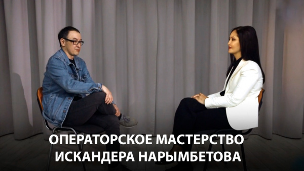 Операторское мастерство Искандера Нарымбетова. «Мастер-класс»