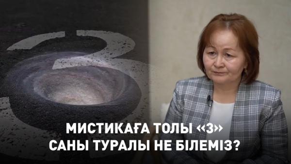 Мистикаға толы «3» саны туралы не білеміз? / «Пифагор»