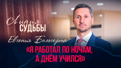 Евгений Больгерт —  Депутат Сената Парламента РК  | Линия судьбы