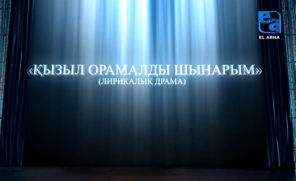 Kyzyl oramaldy shynarym 