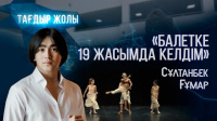 «Балетке 19 жасымда келдім» Сұлтанбек Ғұмардың тағдыр жолы
